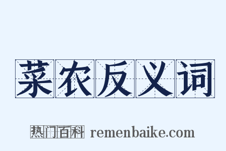 菜农反义词是什么意思的图片